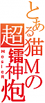 MosleR 的头像